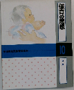 保育の思想　10  [日本]