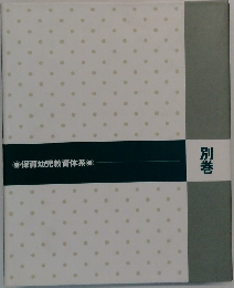 保育幼児教育体系  別巻