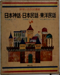 世界の名作図書館  日本神話・日本民話・東洋民話