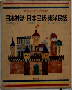 世界の名作図書館  日本神話・日本民話・東洋民話