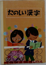 たのしい漢字