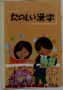 たのしい漢字