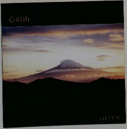 心の山