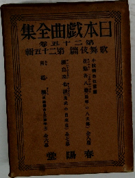 日本戯曲全集　25