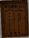 日本戯曲全集　25