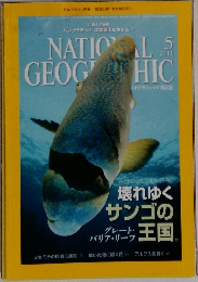 NATIONAL　GEOGRAPHIC 2011年5月号