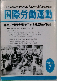 国際労働運動　2009年7月号