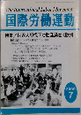 国際労働運動　2009年7月号