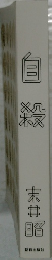 自殺