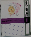 保育幼児教育の制度 11