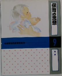 保育の思想 9　世界