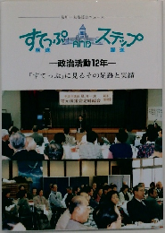すてっぷステップ　政治活動12年