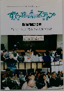 すてっぷステップ　政治活動12年