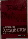 英単語熟語文法