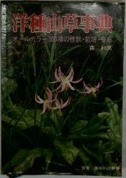 洋和草事典 オールカラー3種の性状・栽培で分布