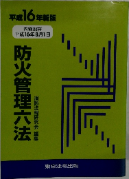 防火管理六法  平成16年新版
