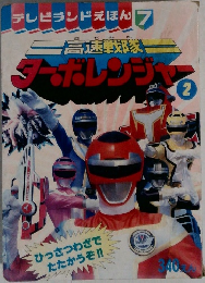 ターボレンジャー　2