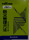 防火管理六法  平成16年新版