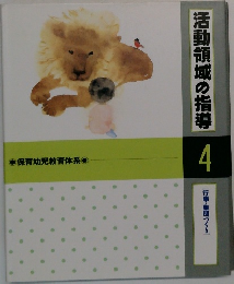活動領域の指導　4