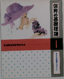 保育の基礎理論 1