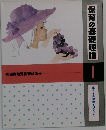 保育の基礎理論 1
