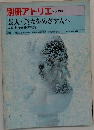 別冊アトリエNo.138　芸大・美大をめざす人へ