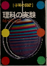 理科の実験