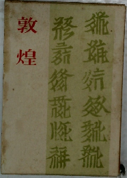 敦煌