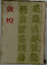敦煌