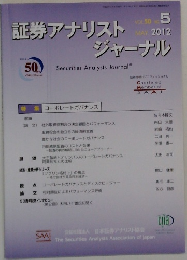 証券アナリストジャーナル　2012年5月号
