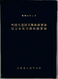 外国人登録事務取扱要領協定永住事務取扱要領　昭和63年6月