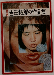 吉田拓郎の作品集