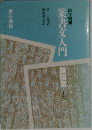 篆書文入門　上