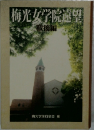 梅光女学院速望　戦後編