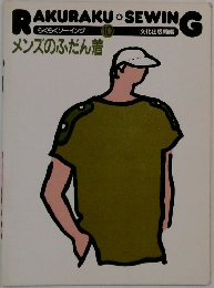 らくらくソーイング　メンズのふだん着