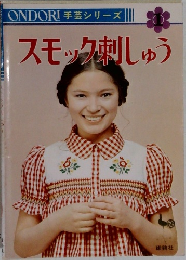 手芸シリーズ　1　スモック刺しゅう