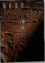 MOKU　Mythology　神話