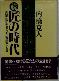 続・匠の時代