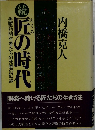 続・匠の時代