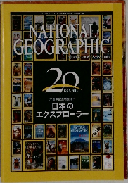ナショナル ジオグラフィック　1995-2015　日本のエクスプローラー
