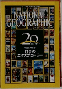 ナショナル ジオグラフィック　1995-2015　日本のエクスプローラー