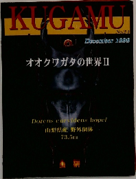 KUGAMU No.24　1999年12月号