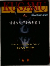 KUGAMU No.24　1999年12月号