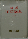 新選国語辞典新版