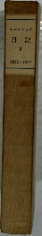 モーリヤック日記  I  1952-1957