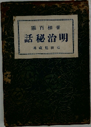 世相百熊  明治秘話