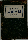 世相百熊  明治秘話