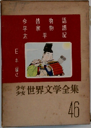 世界文学全集46