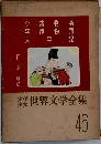 世界文学全集46