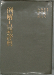 例解古語辞典